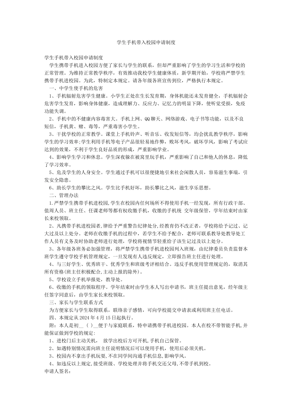 学生手机带入校园申请制度_第1页