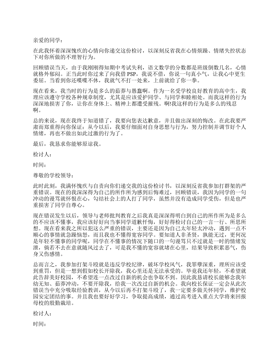 学生打架万能检讨书_第1页