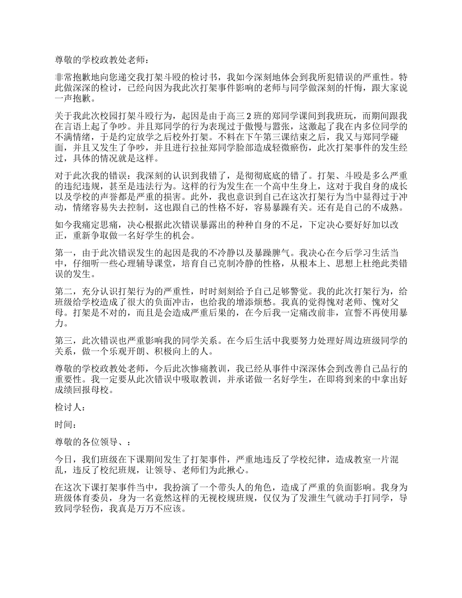 学生打架万能检讨书_第2页