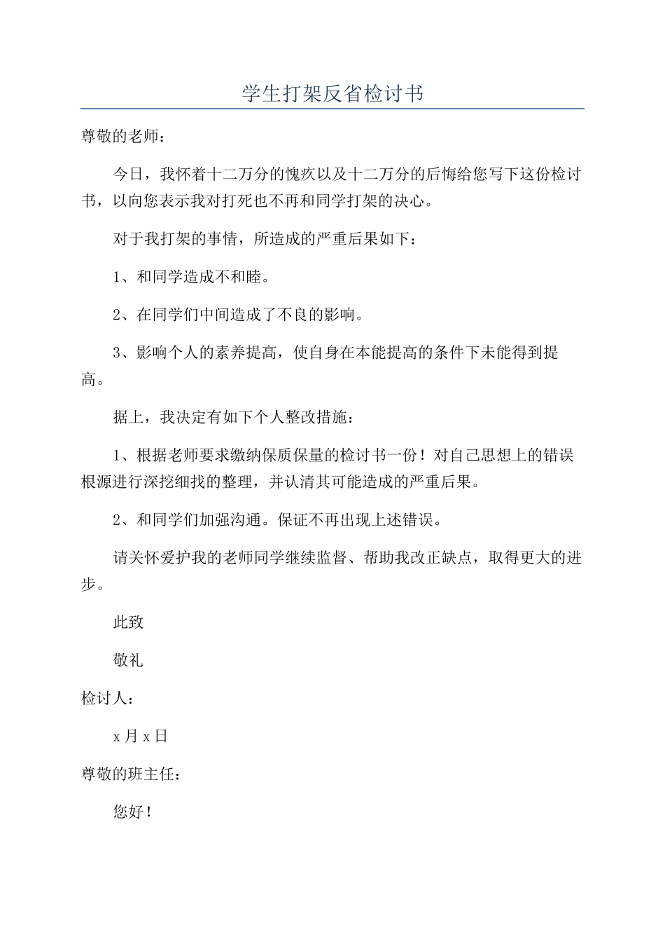 学生打架反省检讨书_第1页
