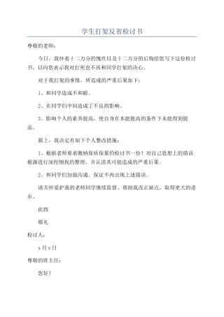 学生打架反省检讨书