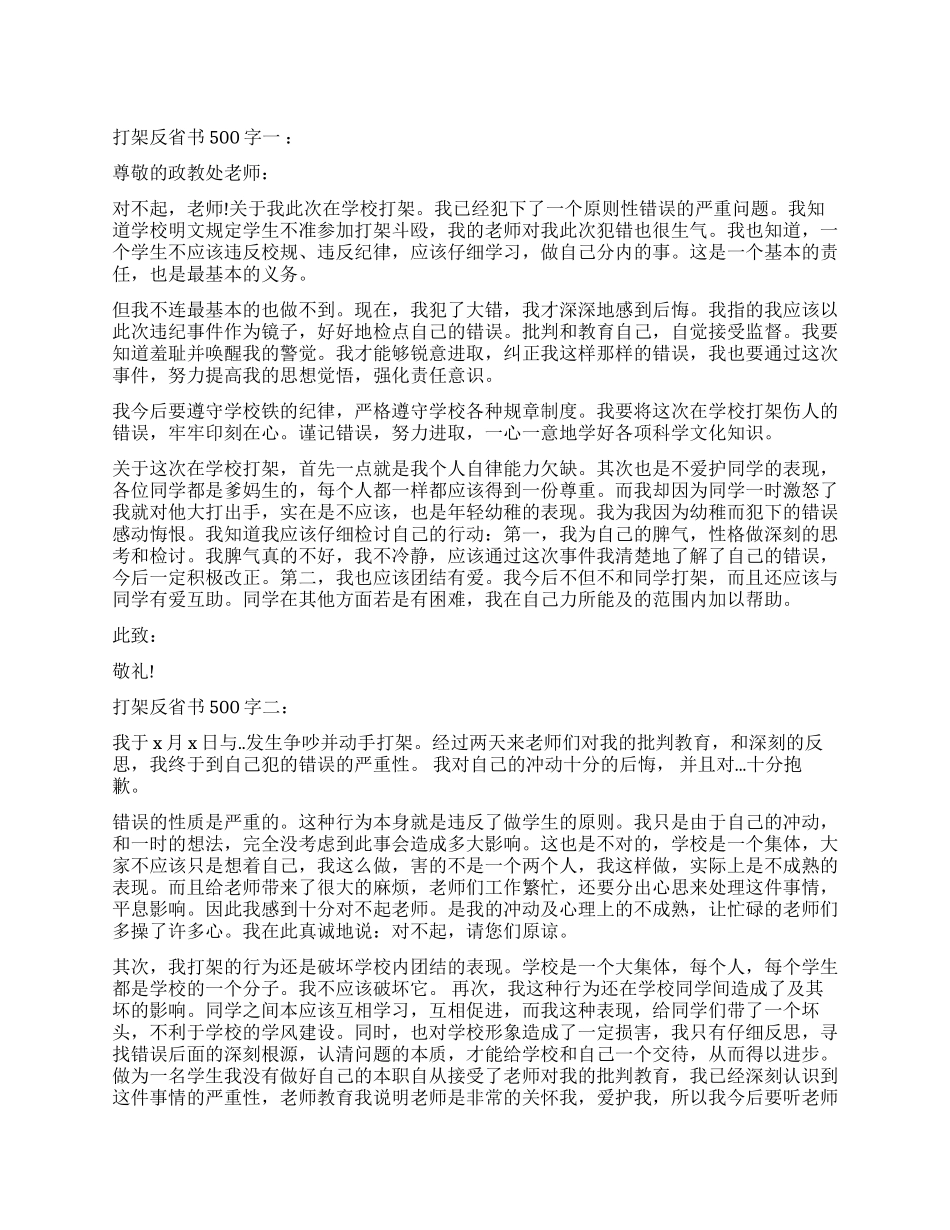 学生打架反省书500字_第1页