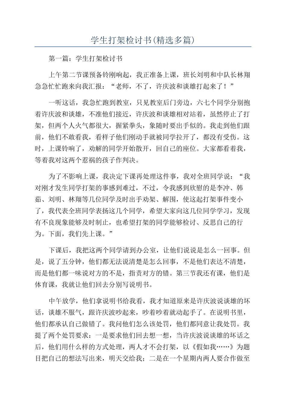 学生打架检讨书(精选多篇)_第1页