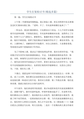 学生打架检讨书(精选多篇)