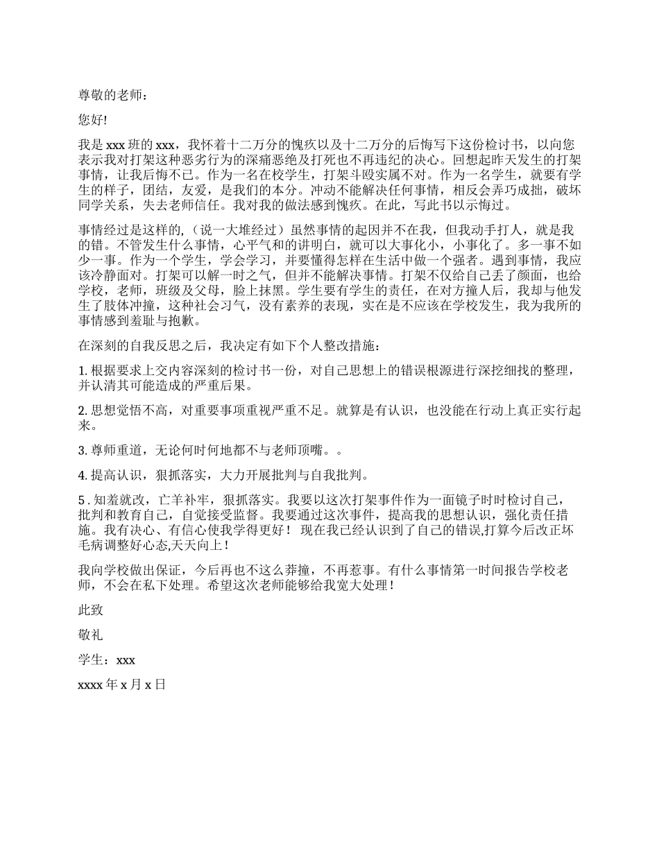 学生打架检讨书_第1页