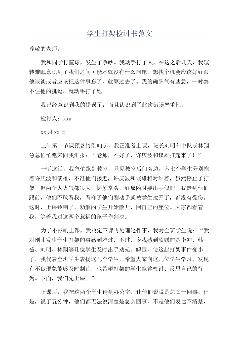 学生打架检讨书范文_第1页