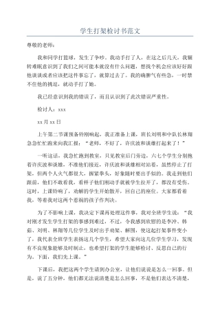 学生打架检讨书范文