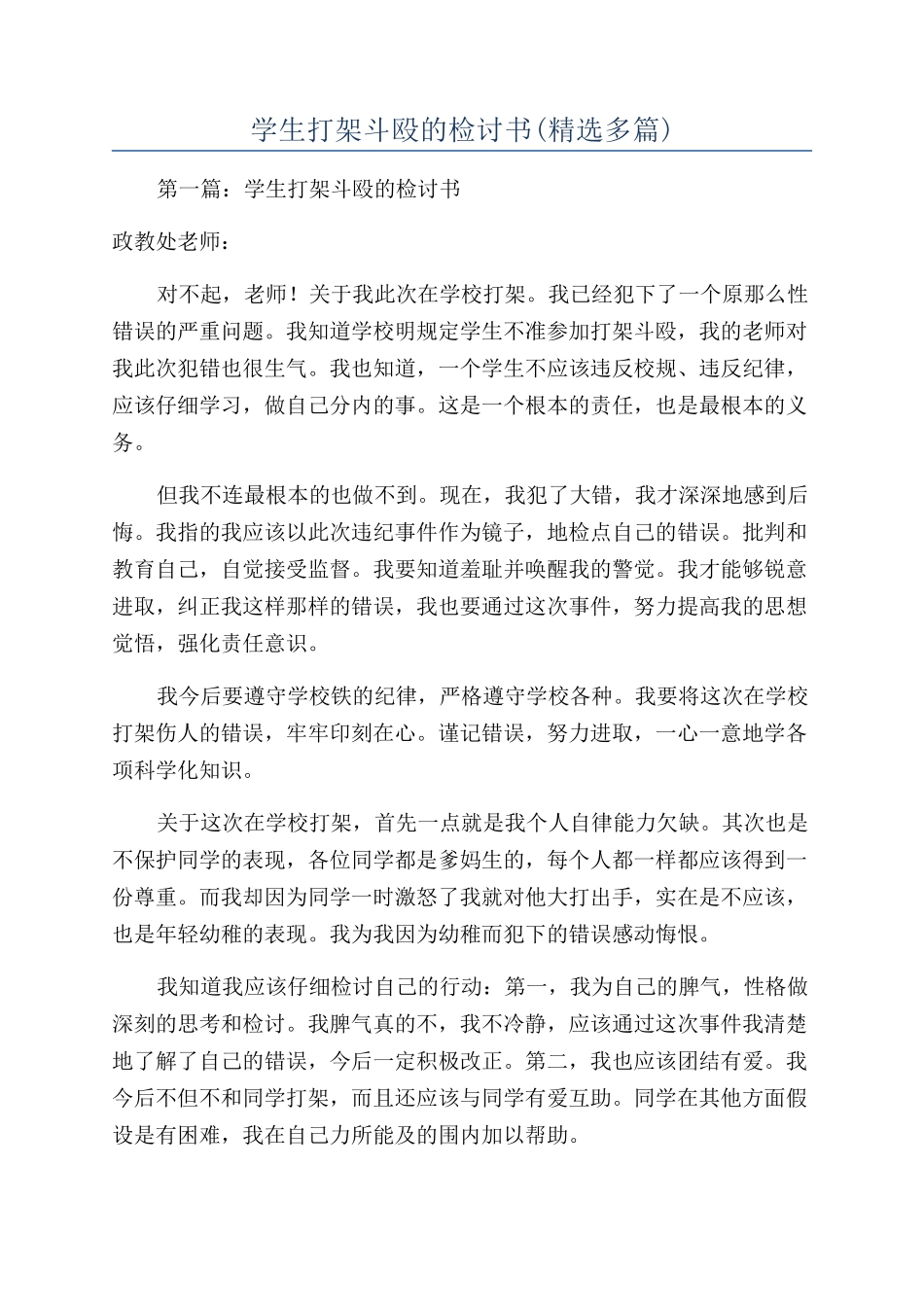 学生打架斗殴的检讨书(精选多篇)_第1页