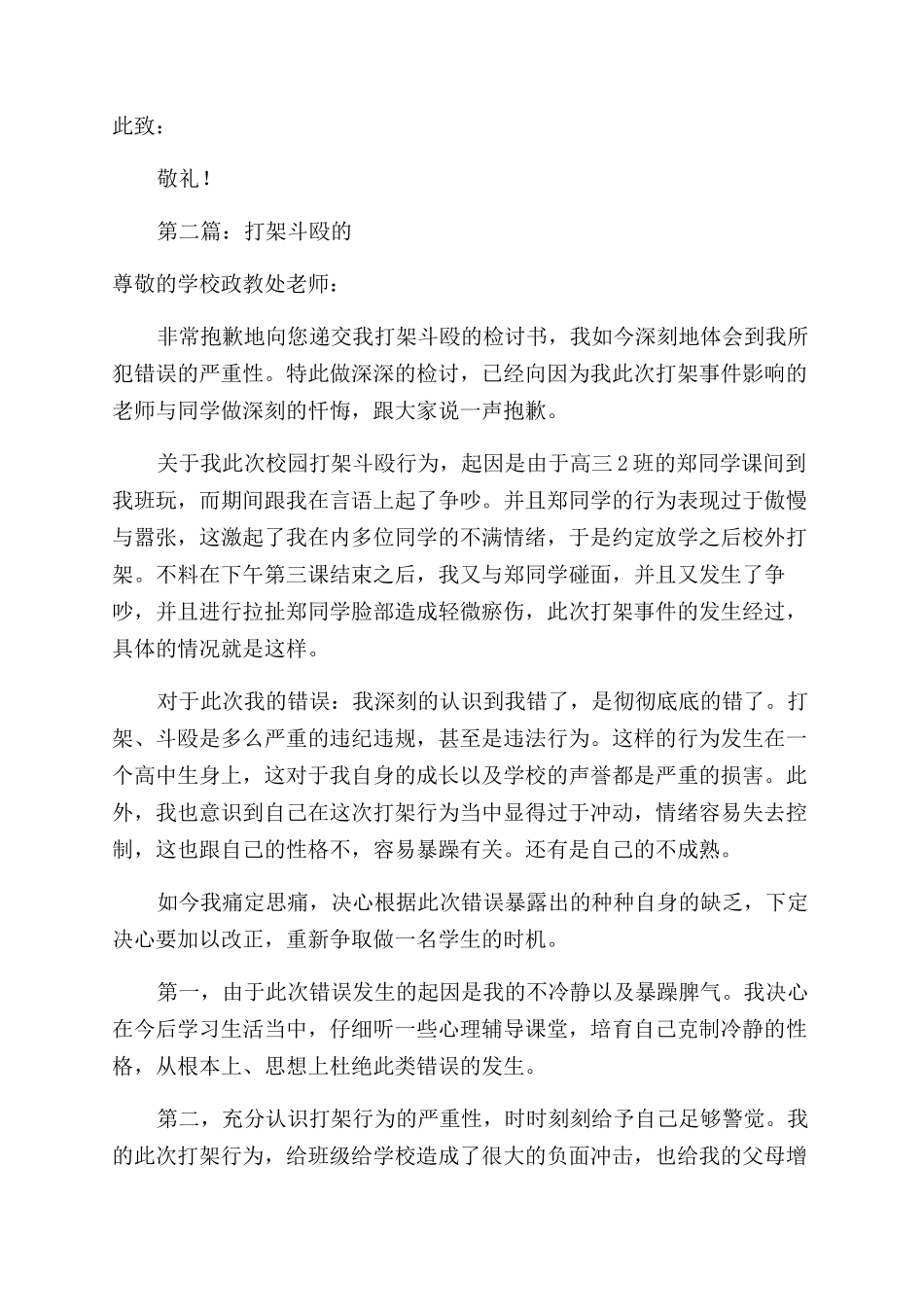 学生打架斗殴的检讨书(精选多篇)_第2页