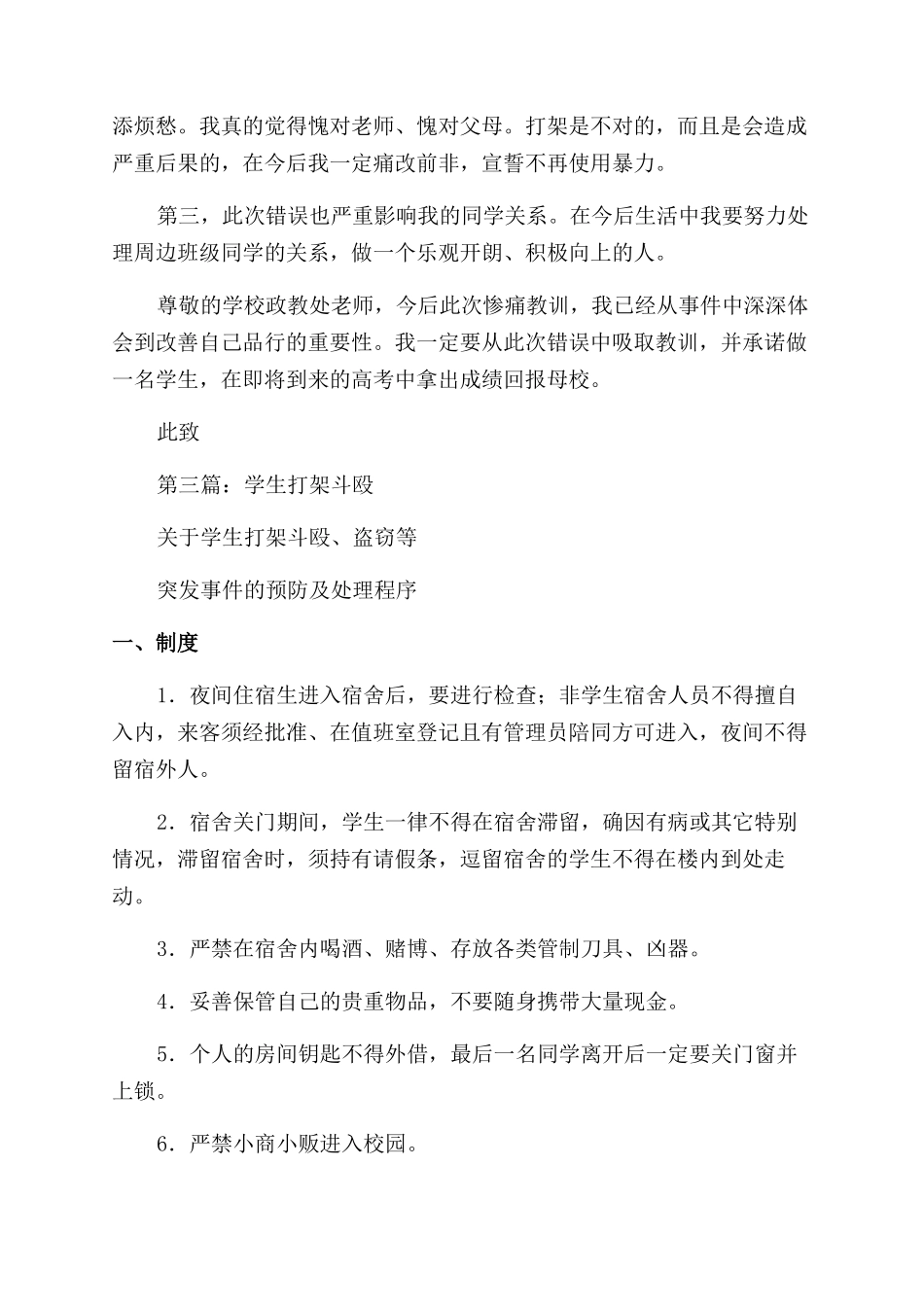 学生打架斗殴的检讨书(精选多篇)_第3页