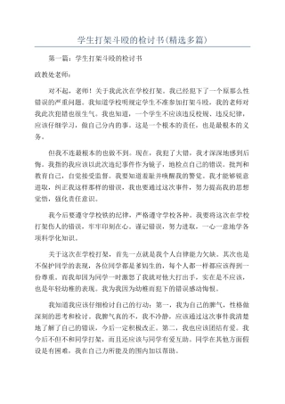学生打架斗殴的检讨书(精选多篇)