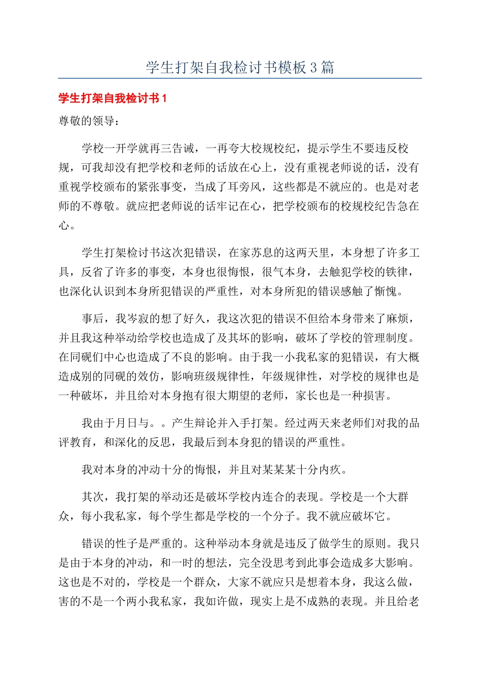 学生打架自我检讨书模板3篇_第1页