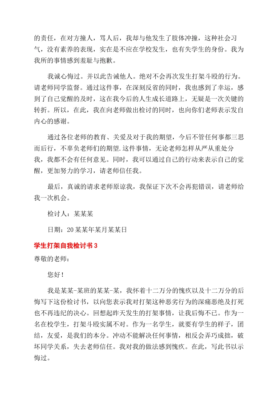 学生打架自我检讨书模板3篇_第3页
