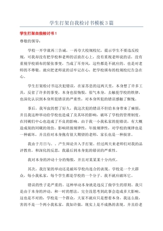 学生打架自我检讨书模板3篇