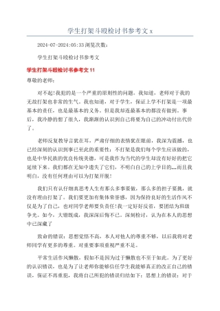 学生打架斗殴检讨书参考文x