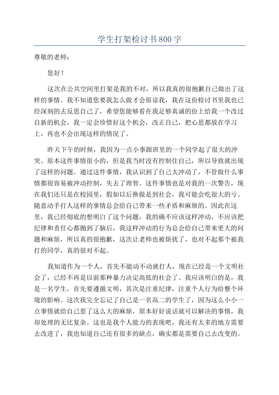 学生打架检讨书800字_第1页