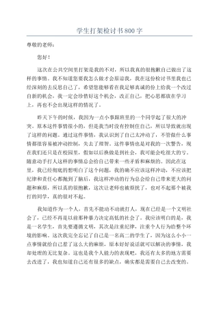 学生打架检讨书800字