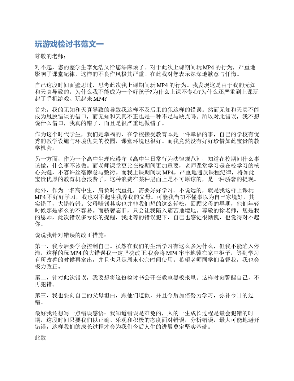 学生打游戏检讨书_第1页