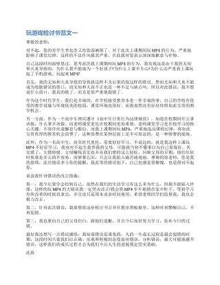 学生打游戏检讨书