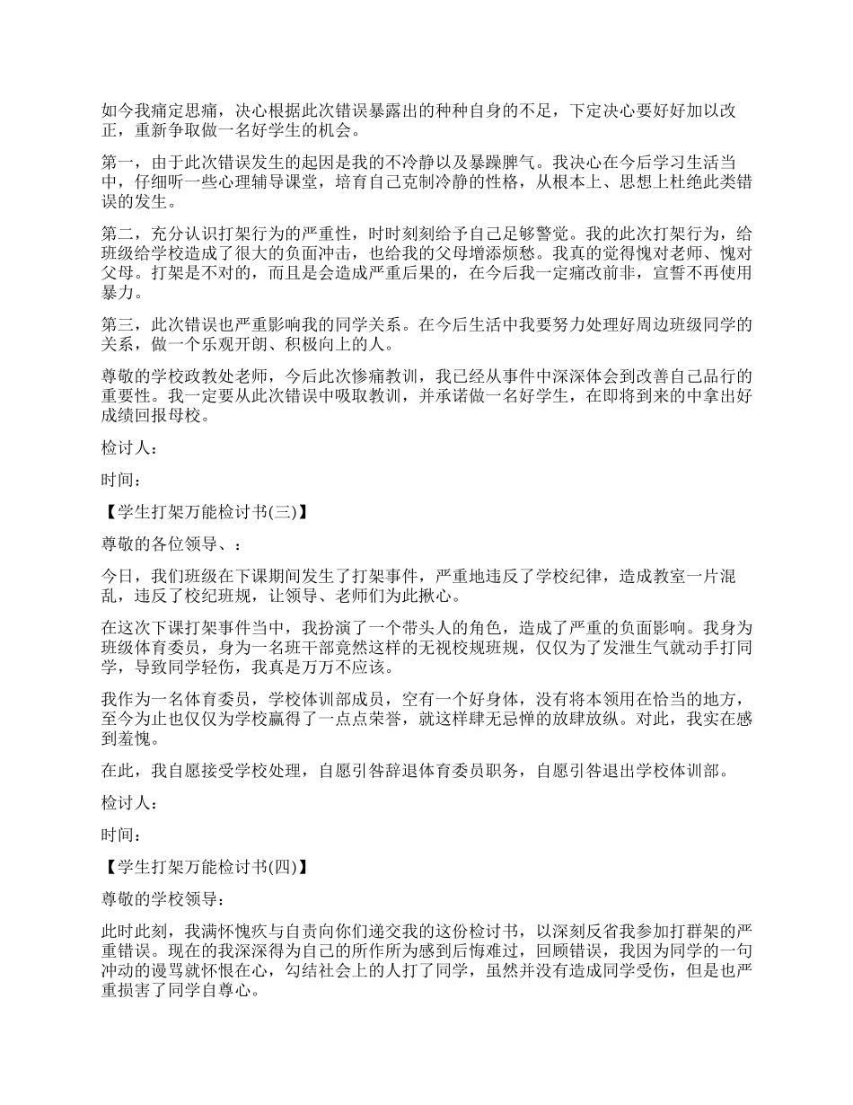 学生打架检讨书示例_第2页