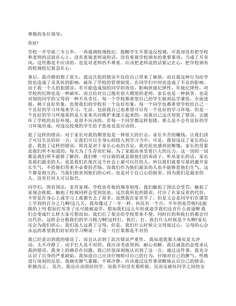 学生打架违纪检讨书_第1页