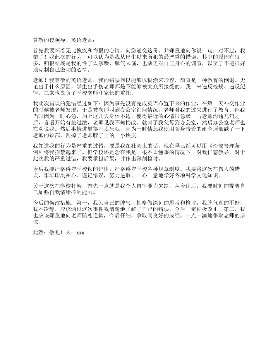 学生打老师的检讨书_第1页