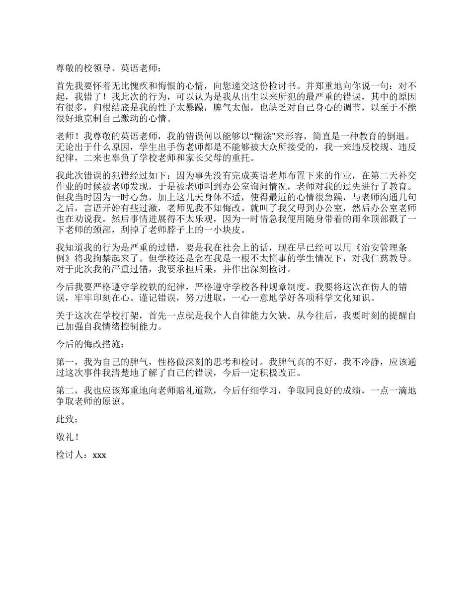 学生打老师的检讨书范文_第1页