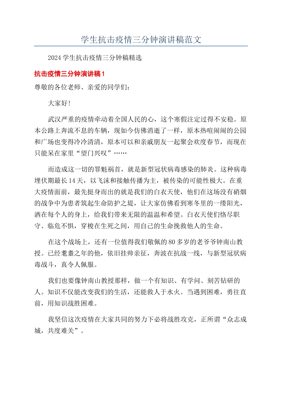 学生抗击疫情三分钟演讲稿范文_第1页