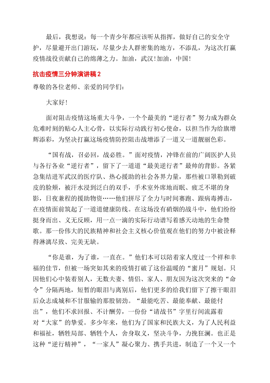 学生抗击疫情三分钟演讲稿范文_第2页