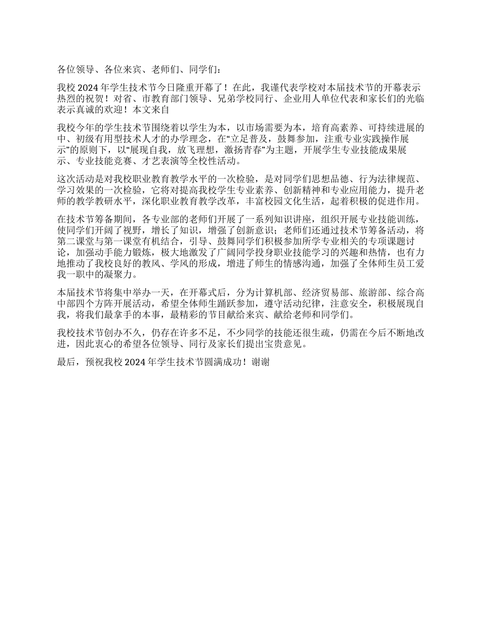 学生技术节开幕词演讲稿_第1页