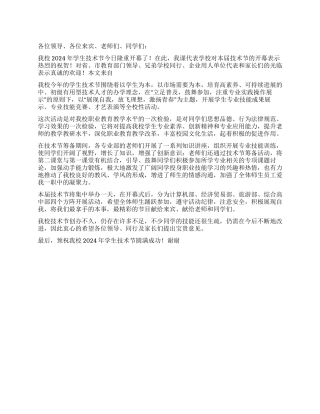 学生技术节开幕词演讲稿