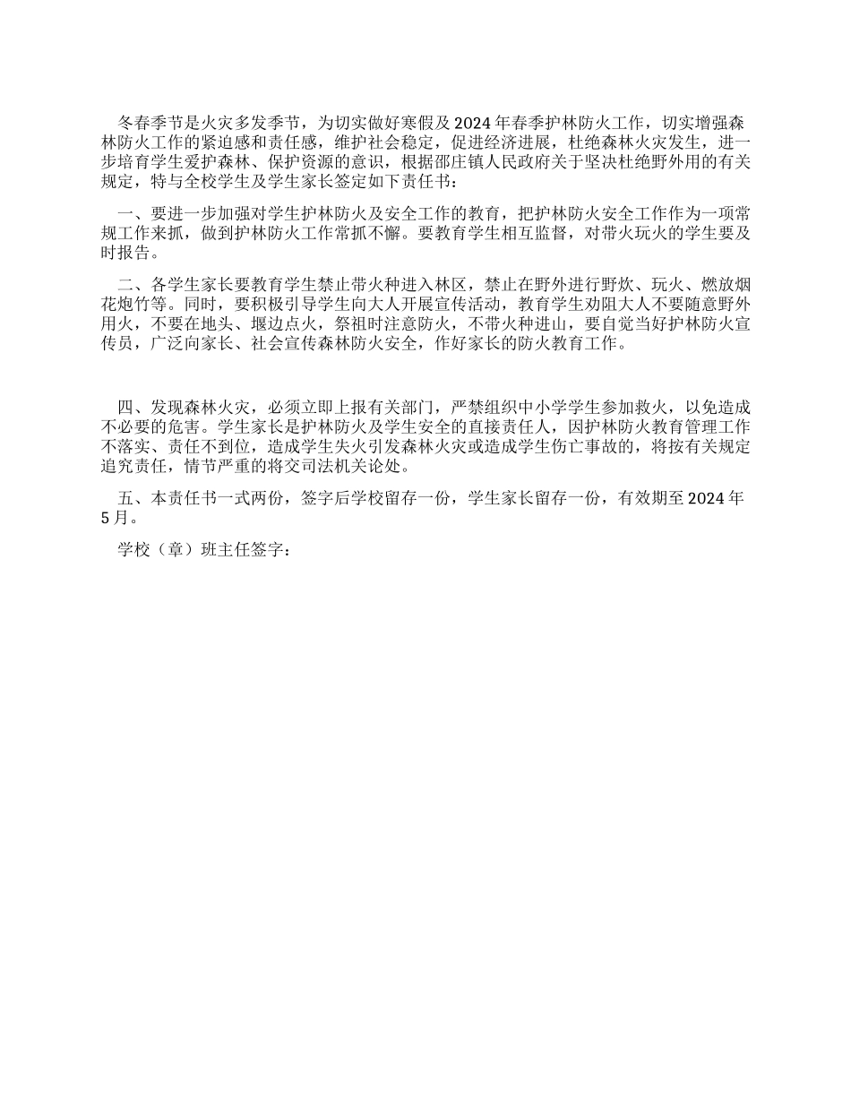 学生护林防火安全责任书_第1页