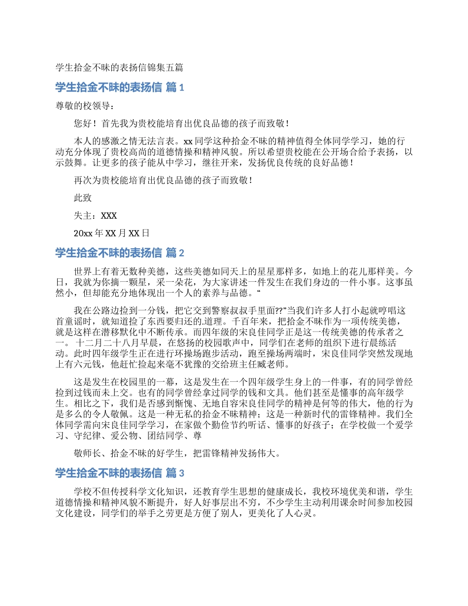 学生拾金不昧的表扬信锦集五篇_第1页