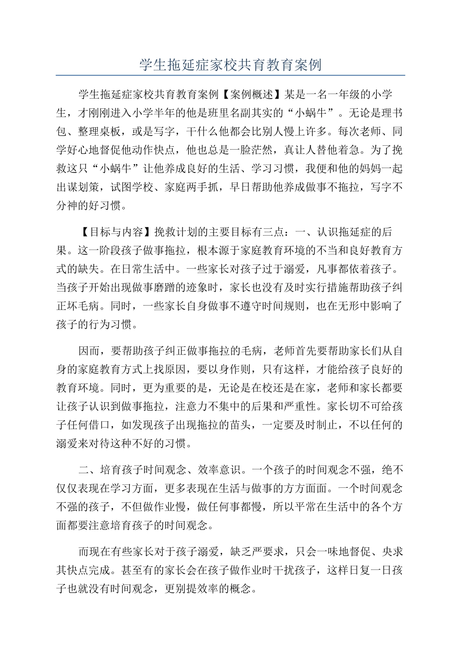 学生拖延症家校共育教育案例_第1页