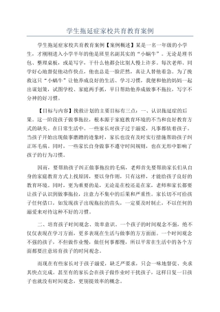 学生拖延症家校共育教育案例