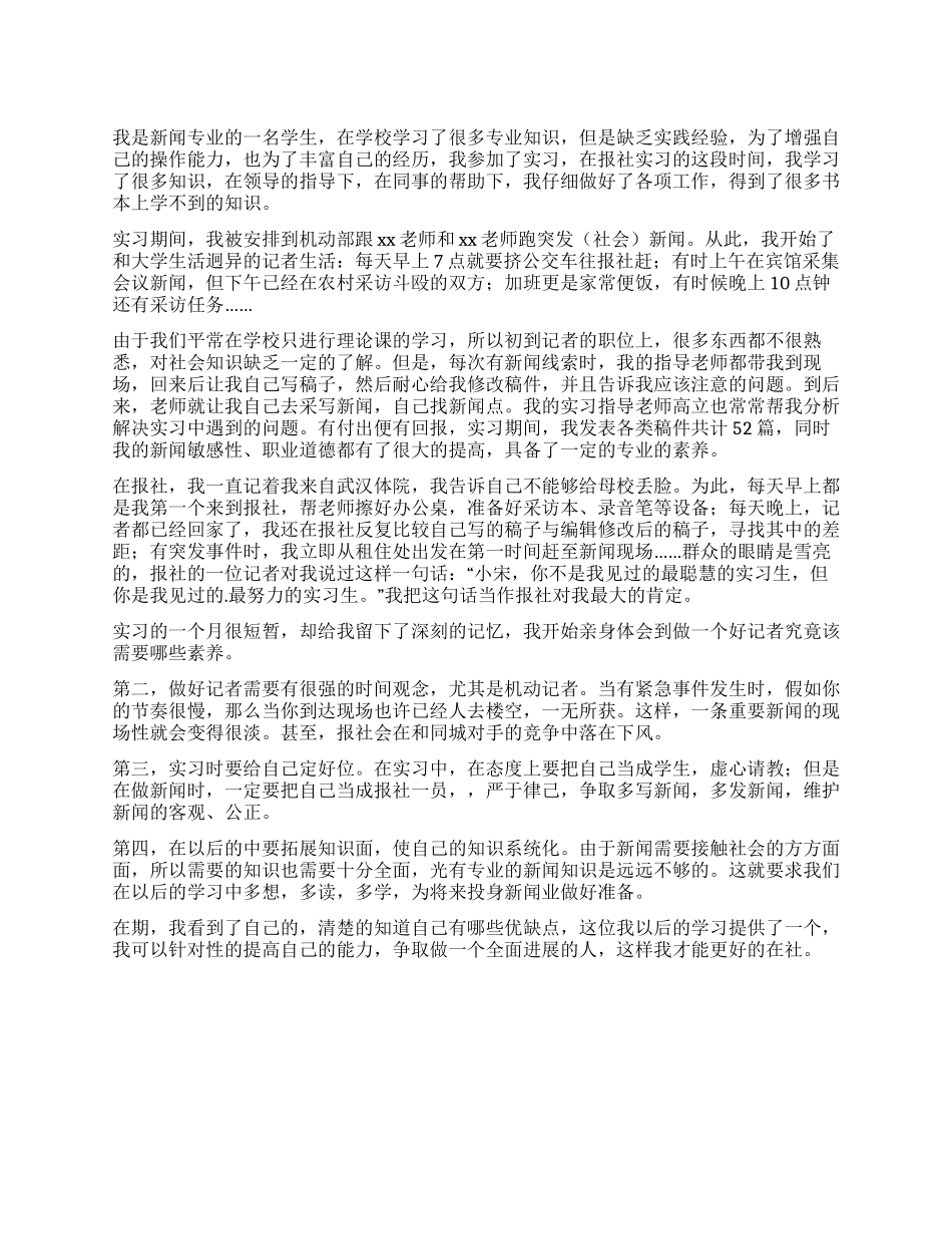 学生报社实习自我鉴定_第1页