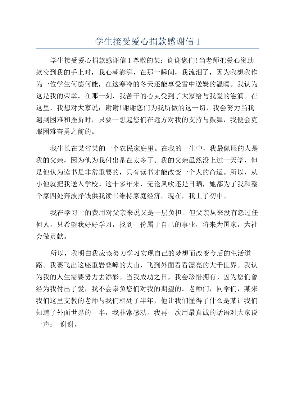 学生接受爱心捐款感谢信1_第1页