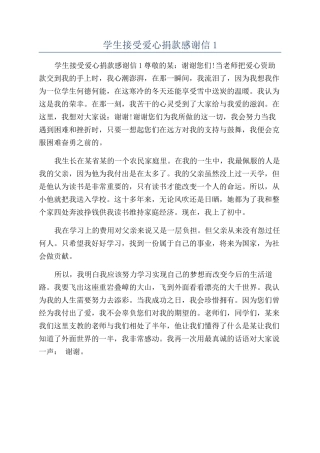 学生接受爱心捐款感谢信1