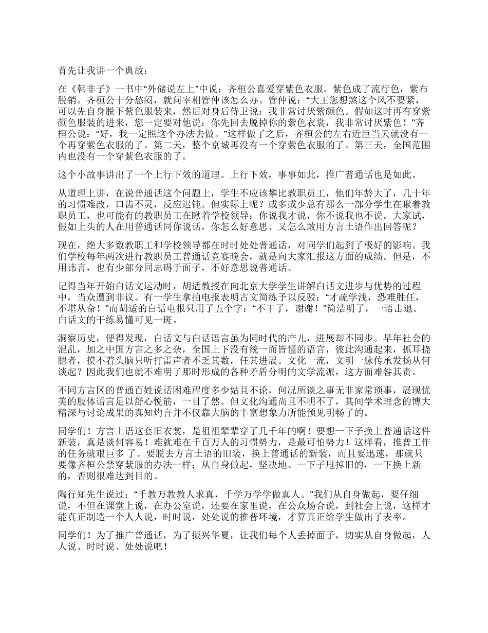 学生推广普通话演讲稿_第1页