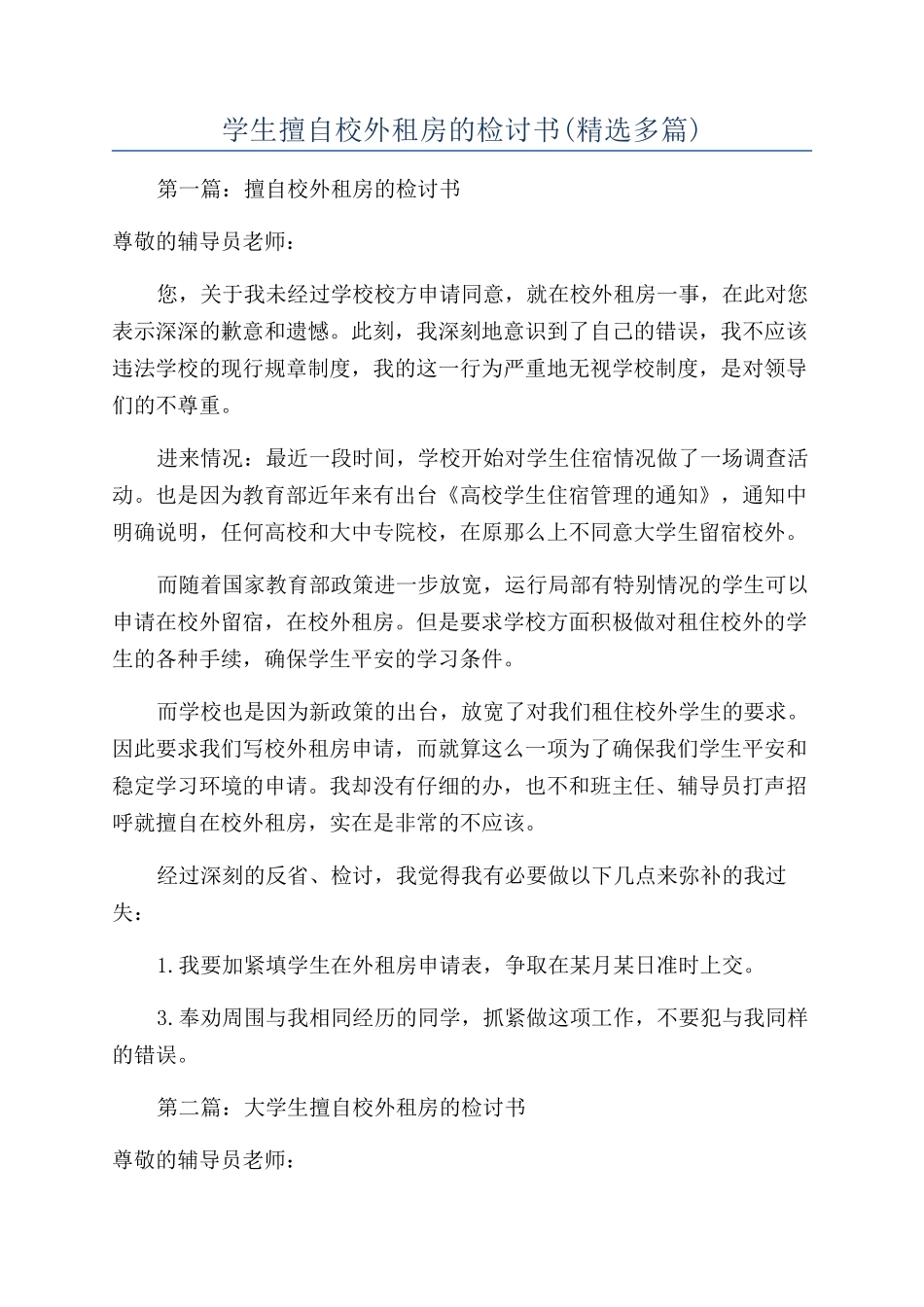 学生擅自校外租房的检讨书_第1页