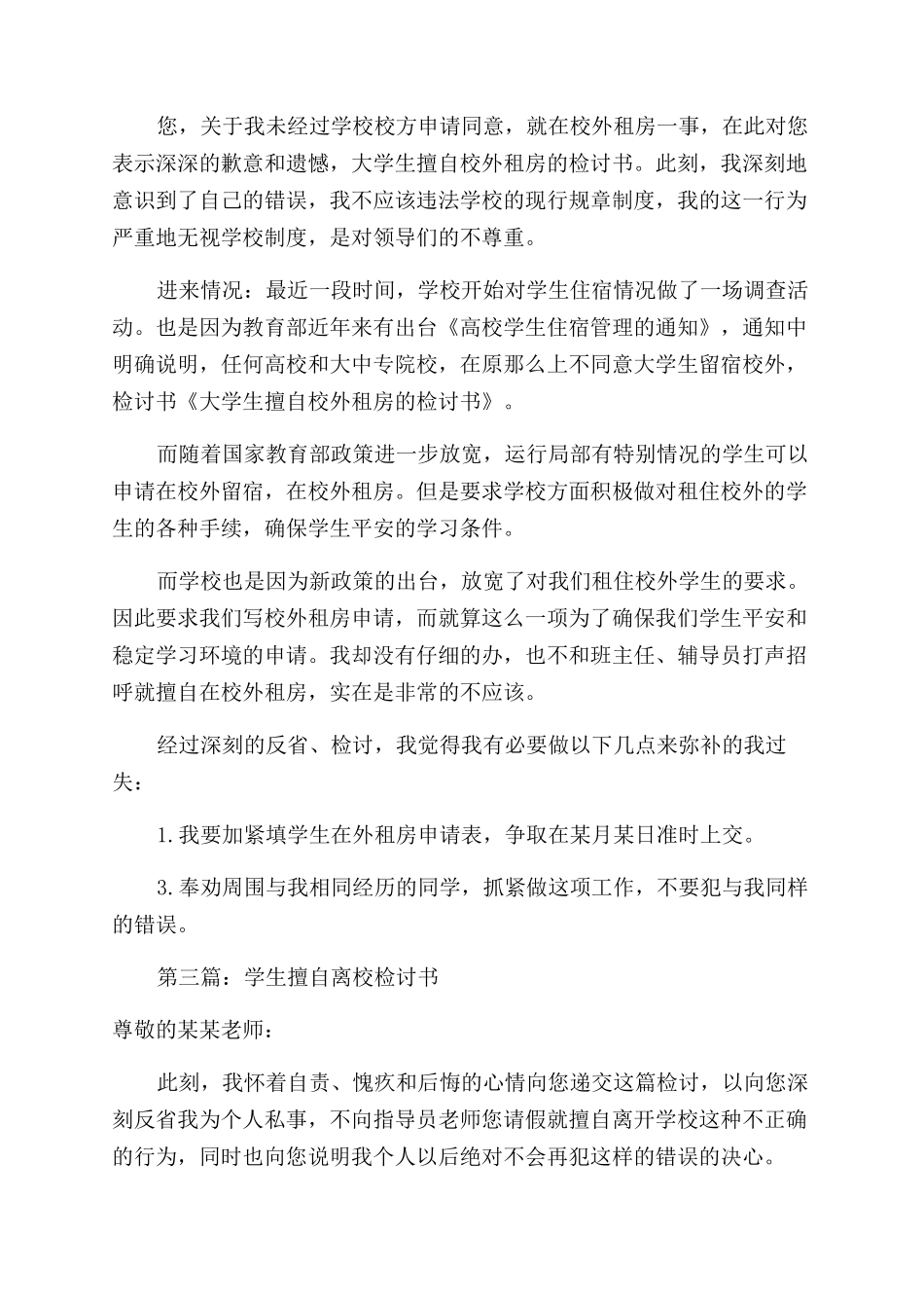 学生擅自校外租房的检讨书_第2页