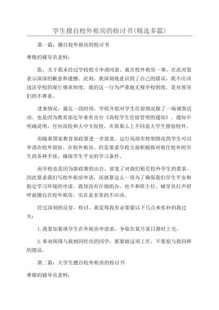 学生擅自校外租房的检讨书