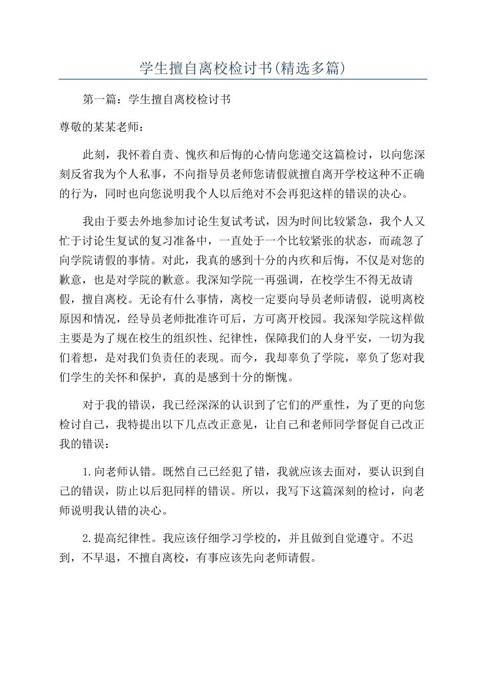 学生擅自离校检讨书(精选多篇)_第1页