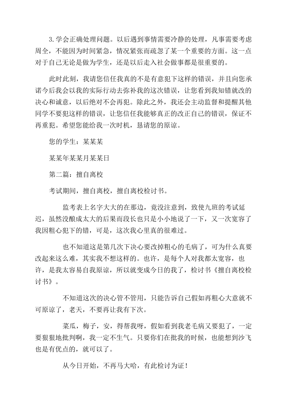 学生擅自离校检讨书(精选多篇)_第2页