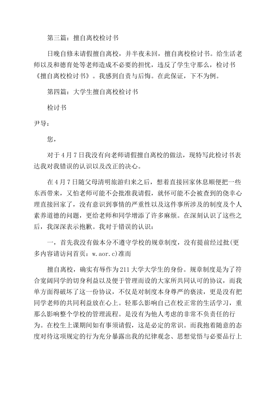 学生擅自离校检讨书(精选多篇)_第3页