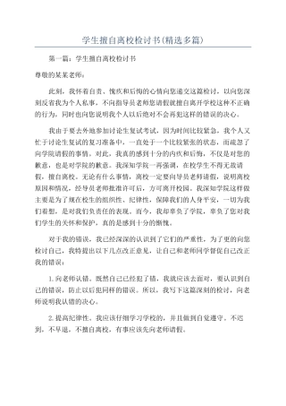 学生擅自离校检讨书(精选多篇)