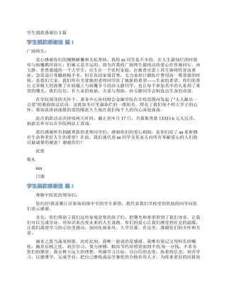 学生捐款感谢信3篇