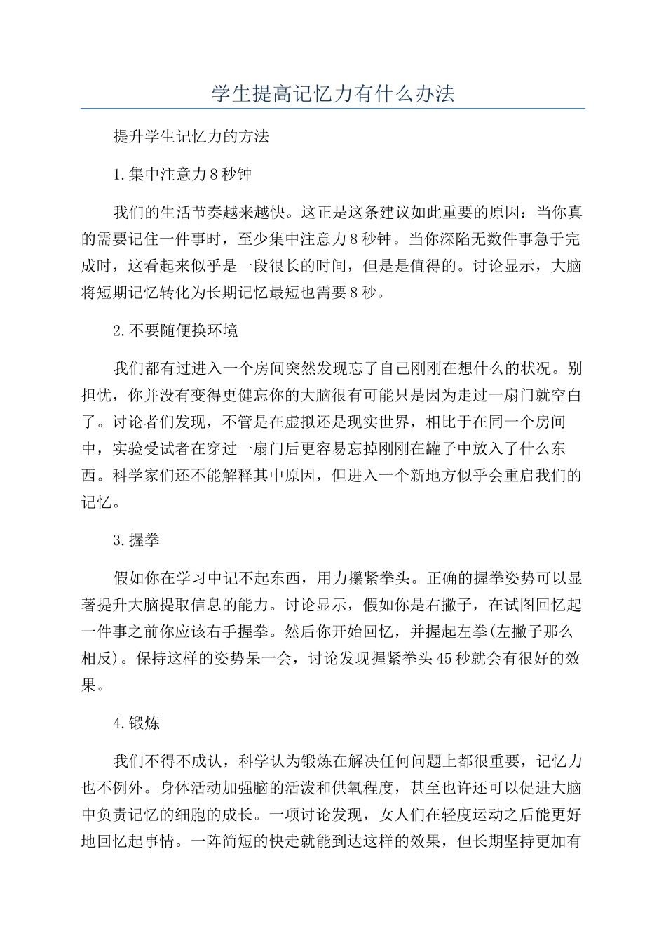 学生提高记忆力有什么办法_第1页