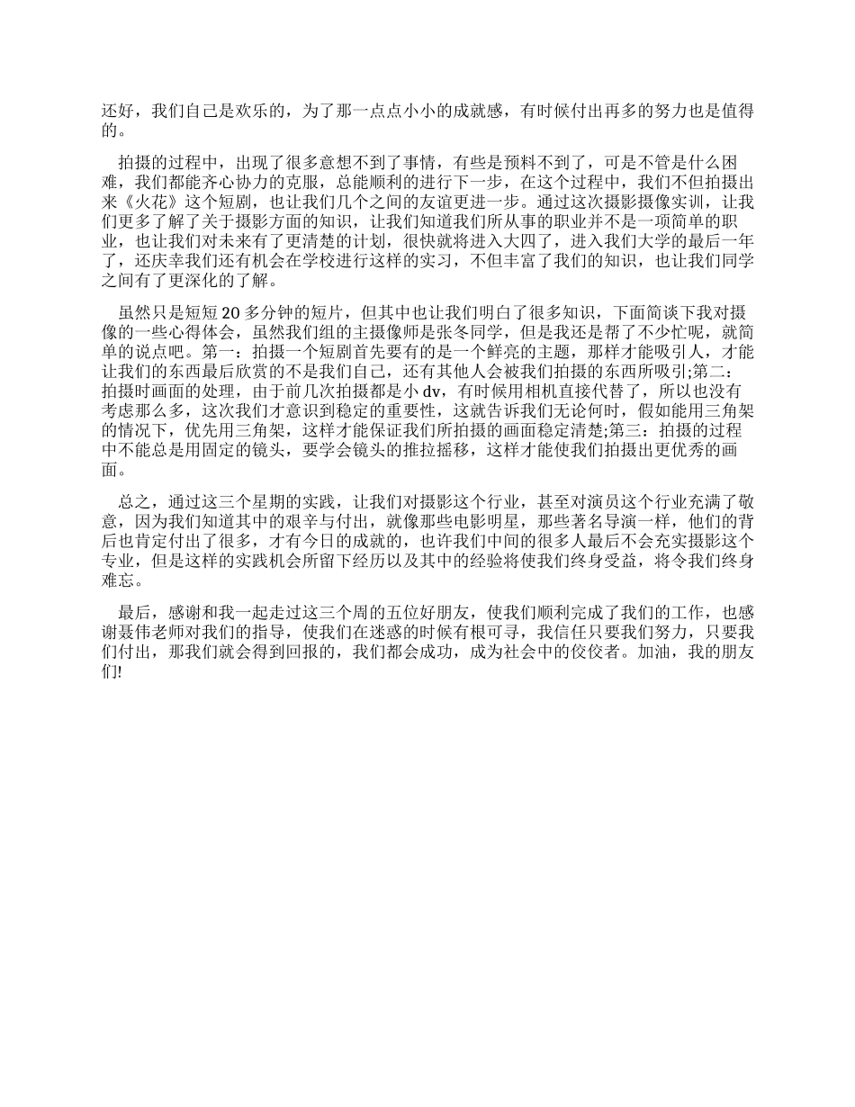 学生摄影摄像实习报告范文_第2页