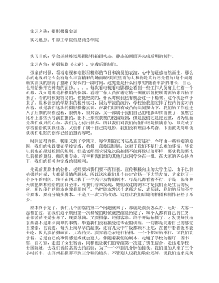 学生摄影摄像实习报告范文